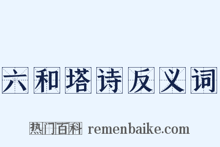 六和塔诗反义词是什么意思的图片